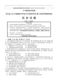 历史-四川精准教育联盟2026届高三上学期1月第二阶段学情调研测试试卷及答案