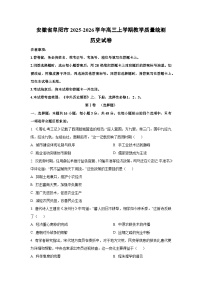 2025-2026学年安徽省阜阳市高三上学期教学质量统测历史试卷（学生版）