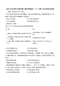 2025-2026学年天津市第二南开学校高一（上）第二次月考历史试卷-自定义类型
