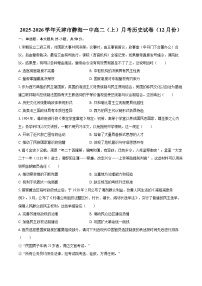 2025-2026学年天津市静海一中高二（上）月考历史试卷（12月份）-自定义类型