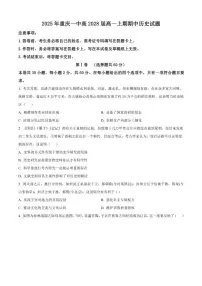 2025—2026学年度重庆市第一中学校高一上学期期中考试历史试题（含答案）