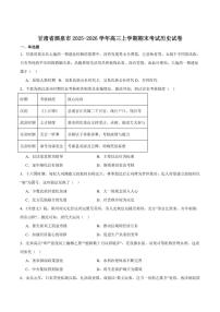 甘肃省酒泉市2026届高三上学期期末考试历史试卷（含答案）