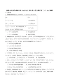 2025-2026学年湖南省长沙市雅礼中学高三上学期月考（五）历史试题（含答案）