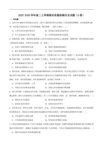 2025-2026学年吉林省延边朝鲜族自治州（汉族）高中联谊校高二上学期期末质量检测历史（A）试卷（含答案）