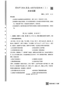 2026届陕西省渭南市高三上学期教学质量检测（Ⅰ）历史试题（月考）