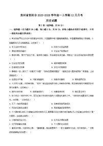贵州省贵阳市2025-2026学年高一上学期12月月考历史试卷（Word版附答案）