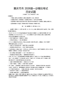 重庆市育才中学2026届高三上学期1月一诊模拟考试历史试卷（Word版附答案）