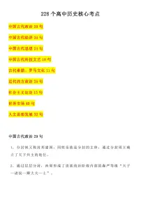 高中历史228个核心考点知识清单（共33页）