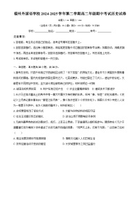 福建省福州外国语学校高二下学期期中考试历史试卷-A4