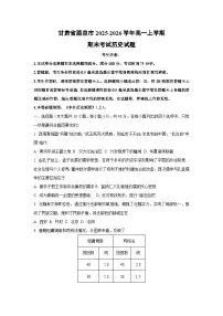 2025-2026学年甘肃省酒泉市高一上学期期末考试历史试卷（学生版）