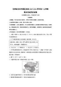 2025-2026学年甘肃省兰州市新区多校高一上学期期末考试历史试卷（学生版）