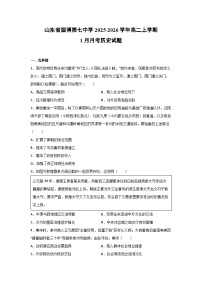 2025-2026学年山东省淄博第七中学高二上学期1月月考历史试卷