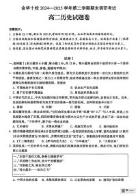 浙江省金华市十校2024-2025学年高二下学期期末考试历史试题（图片版 含答案）