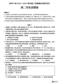 浙江省金华市十校2024-2025学年高二下学期期末考试历史试题（图片版 含答案）