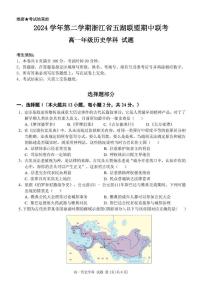 浙江省五湖联盟2024-2025学年高一下学期期中联考历史试卷（图片版，含答案）