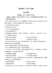 贵州省黔东南州2025-2026学年高一上学期12月检测历史试卷（Word版附答案）
