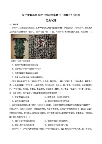 辽宁省鞍山市普通高中2025-2026学年高二上学期12月月考历史试卷（Word版附答案）