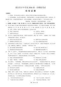 历史-重庆市育才中学校高2026届高考一诊模拟考试试题及答案