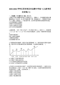 2025-2026学年江苏省南京市金陵中学高一（上）段考历史试卷（二）（含答案）