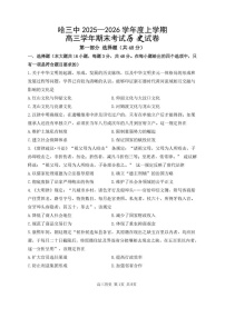 黑龙江省哈尔滨市第三中学2025-2026学年高三上学期期末考试历史试卷