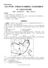 浙江省卓越联盟2023-2024学年高一下学期5月期中试题历史试题（无答案）