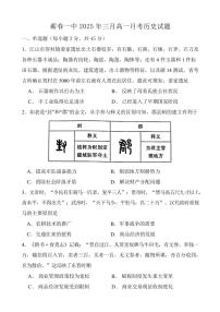 湖北省黄冈市蕲春县第一高级中学2024-2025学年高一下学期3月月考历史试题