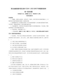 湖北省襄阳随州部分高中2024-2025学年高一下学期期末联考历史试卷