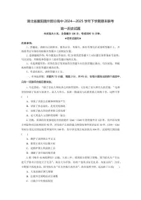 湖北省襄阳随州部分高中2024-2025学年高一下学期期末联考历史试卷