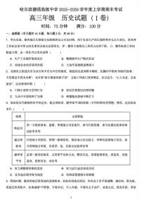 黑龙江省哈尔滨德强高级中学2025-2026学年高三上学期期末考试历史试题（I卷）