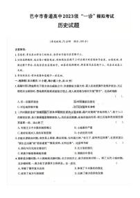 2026届四川省巴中市高三上学期一诊模拟考试历史试题（高考模拟）