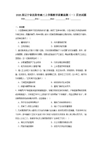 2025-2026学年辽宁省沈阳市高三上学期教学质量监测（一）历史试题（无答案）