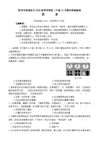 2025—2026学年度广西省贺州市高二上12月月考历史试卷（含解析）