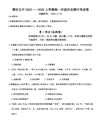 2025—2026学年度福建省莆田五中高一上学期期中考试历史试卷（含答案）