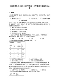 2025-2026学年度甘肃省酒泉市高一上学期期末考试历史试题（解析版）