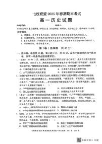 重庆市七校联盟2024-2025学年高一下学期期末考试历史试卷（无答案）