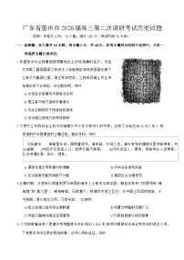 广东省惠州市2026届高三上学期高考二模历史试题（含答案）
