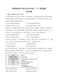 2025-2026学年河南省洛阳市高二（上）期末模拟历史试卷（含答案）