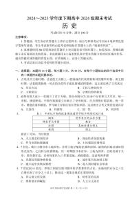 四川省成都市蓉城名校联盟2024-2025学年高一下学期期末考试历史试卷（无答案）