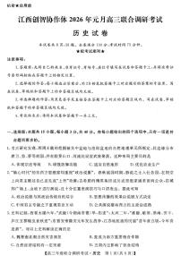 历史-江西省创智协作体2026届高三上学期元月联合调研考试卷及答案