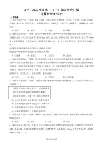 2023-2025北京高一（下）期末历史汇编：辽夏金元的统治