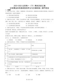 2023-2025北京高一（下）期末历史汇编：辽宋夏金多民族政权的并立与元朝的统一章节综合