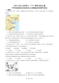 2023-2025北京高一（下）期末历史汇编：中华民族的抗日战争和人民解放战争章节综合