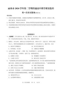 浙江省丽水市2024-2025学年高一下学期期末教学质量监控历史试卷（无答案）