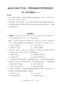浙江省丽水市2024-2025学年高一下学期期末教学质量监控历史试卷（无答案）