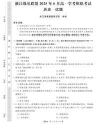 浙江省强基联盟学考模拟2024-2025学年高一下学期6月月考历史试卷（无答案）