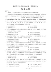 重庆市育才中学校高2026届高三（一诊）高考模拟考试历史试卷+答案