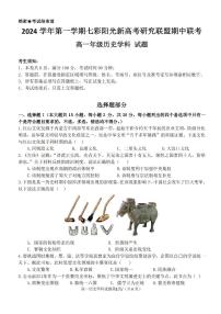 浙江省2024学年高一第一学期浙江七彩阳光新高考研究联盟期中联考历史试卷（无答案）