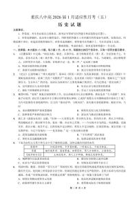 重庆市第八中学2026届高三上学期高考适应性月考卷（五）历史试卷+答案