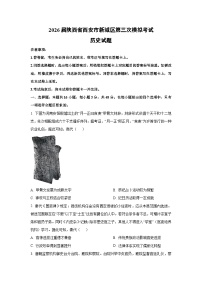 2026届陕西省西安市新城区第三次模拟考试历史试卷（学生版）