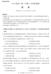 安徽省华师联盟2025-2026学年高三上学期1月质量检测-历史试卷+答案